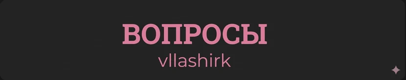 Задать вопрос